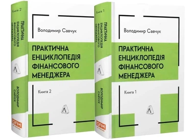 Практична енциклопедія фінансового менеджера. Кн. 1 і Кн. 2 - Савчук Володимир - 978-617-8620-20-2