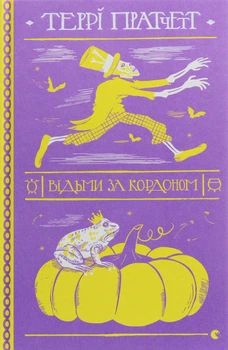 Книга Террі Пратчетт. Відьми за кордоном