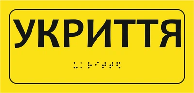 Тактильная наклейка укрытие со шрифтом Брайля на самоклеящейся пленке для незрячих