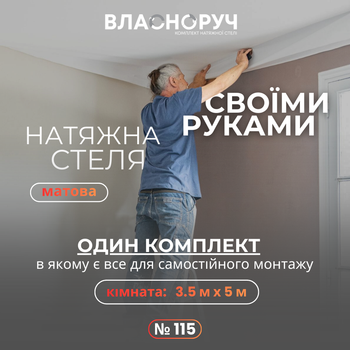 Комплект №115 для комнаты 3.5м х 5м [размер полотна 3.7м*5.2м] Натяжной потолок MSD своими руками, матовая белая. БЕЗ НАГРЕВА