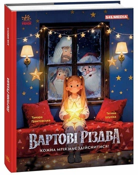 Книга "Вартові Різдва" - Тамара Грантовська, Тетяна Шуліка (за мотивами художнього фільму)
