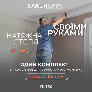Комплект №172 для комнаты 5м х 4м [размер полотна 5.2м*4.2м] Натяжной потолок MSD своими руками, матовая белая. БЕЗ НАГРЕВА