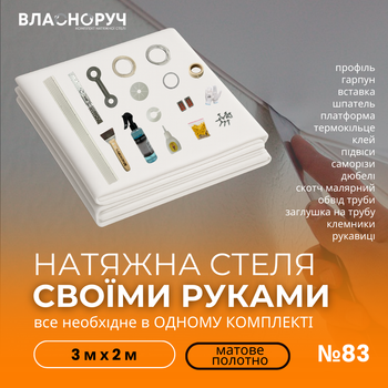 Комплект №83 для кімнати 3м х 2м [розмір полотна 3.2м*2.2м] Натяжна Стеля MSD своїми руками, матова біла. БЕЗ НАГРІВ