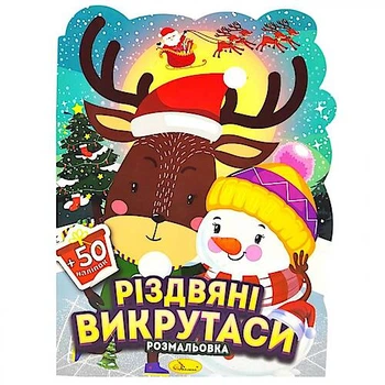 Розмальовка з наліпками, серія "Міласики на Різдво" (Олень і сніговик) Апельсин (РМ-91)
