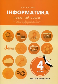 НУШ 4 клас. Інформатика. Робочий зошит до підручника Козак Л.З. - Лілія Козак (9789669452818)