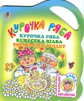 Курочка брижі. Українська народна казка (чотирма мовами).