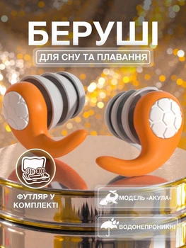 Беруши для сна плавания Акула силиконовые трехслойные шумоподавляющие берушки затычки в уши от храпа в бассейн самолет анатомические в футляре Univerza Оранжевые 56_2_L_3B