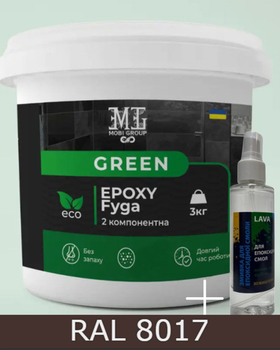 Эпоксидная фуга для плитки Green Epoxy Fyga 3кг + Смывка для эпоксидной фуги Lava (легко смывается, мелкое зерно) Шоколадно-коричневый RAL 8017
