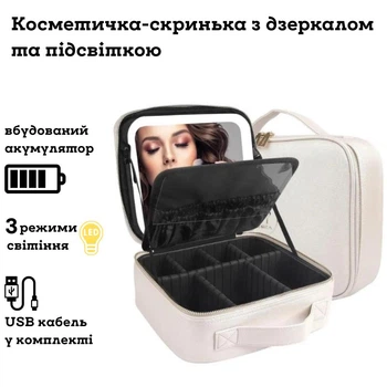 Косметичка-кейс для хранения косметики с LED-подсветкой и встроенным аккумулятором белая