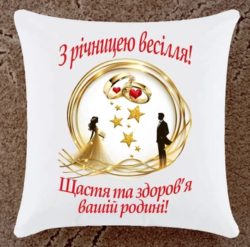 Подушка подарок на юбилей годовщину свадьбы плюш