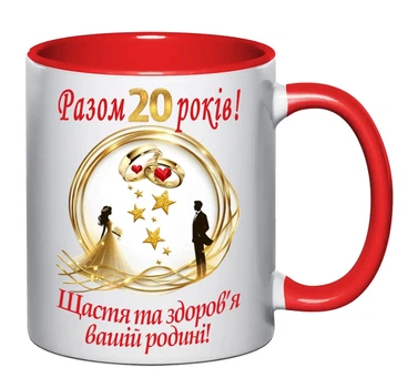 Чашка С годовщиной 20 лет свадьбы (ЧЩ10)