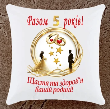 Подушка подарок на юбилей годовщину 5 лет свадьбы плюш