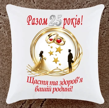 Подушка подарок на юбилей годовщину 25 лет свадьбы плюш