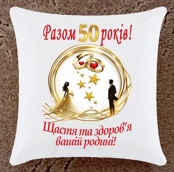 Подушка подарок на юбилей годовщину 50 лет свадьбы плюш