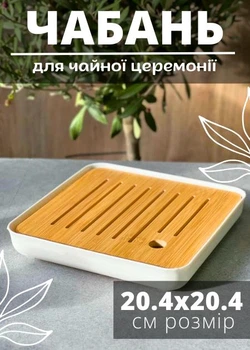 Чабань чайна дошка для чаю біла