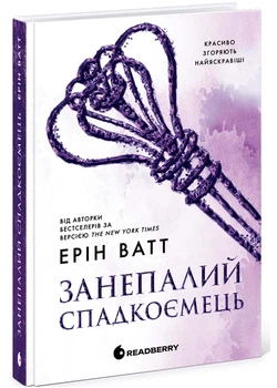 Занепалий спадкоємець. Родина Роялів. Книга 4 - Ерін Ватт - 978-617-099-004-4