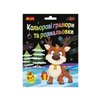 Набор для творчества "Новогодние гравюры и раскраски" 10100748, 6 листов