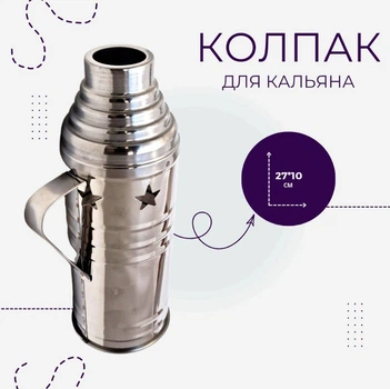 Колпак для кальяна высокий закрытый Звезды защитный экран 27 см, нержавеющая сталь