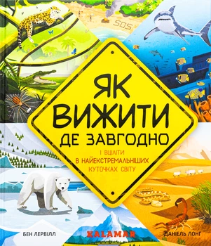 Як вижити де завгодно - Д. Лонг (9786178076252)