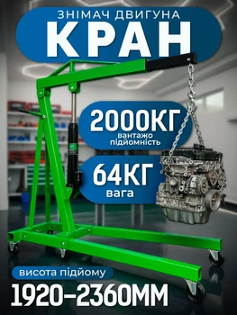 Сервисный гидравлический кран сниматель двигателя авто 2 т 1920-2360 мм Helper HP-1042 мобильный гидрозниматель мотора для СТО гаражей мастерских ремонтных работ обслуживания двигателей безопасный подъем автомобильного мотора