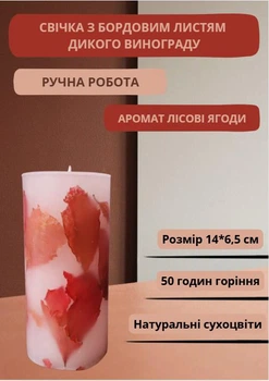 Свеча ручной работы декоративная свеча с бордово-красными листьями дикого винограда 50 часов горения аромат лесные ягоды