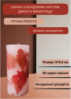Свеча ручной работы декоративная свеча с бордово-красными листьями дикого винограда 50 часов горения аромат мандарин