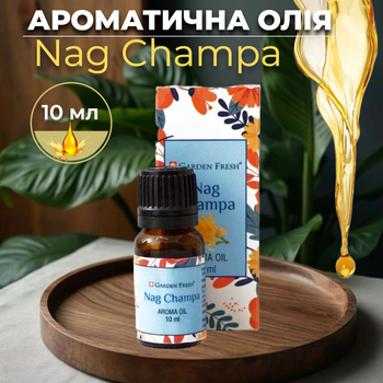 Ароматическое масло Наг Чампа Garden Fresh Nag Champa Oil 10 ml Восточный аромат для аромаламп диффузоров и духовных практик
