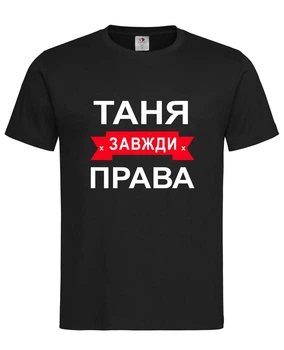 Футболка "Таня всегда права" чёрная XL
