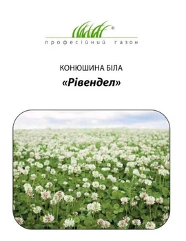 Насіння конюшини білої Рівендел 200 г