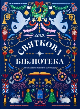 Книжковий адвент-календар Моя святкова бібліотека - А. Музиченко (9786178076283)