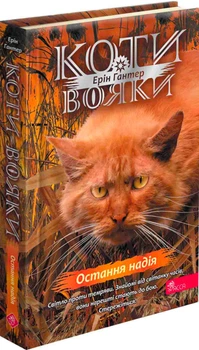 Коти - вояки. Знамення Зореклану. Книга 6. Остання надія - Е. Гантер (9786178387914)