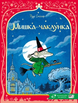 Мишка-чаклунка - Р. Спіссер (9786178307912)