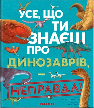 Усе, що ти знаєш про динозаврів, — неправда! - д-р Н. Крамптон (9786178076047)