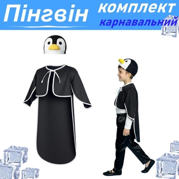 Комплект карнавальний дитячий Пінгівн, костюм Пінгвінчика: шапка+фрак, 98-104 см