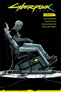 Комикс Vovkulaka Cyberpunk 2077. Блэкаут (9786177782611)