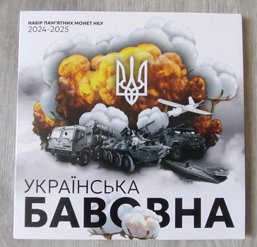 Альбом і 5 монет серії "Українська бавовна" 2024-2025