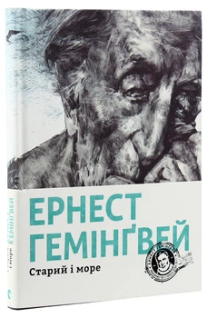 Старий і море — Ернест Гемінґвей | Видавництво Старого Лева, книга українською, нова, тверда