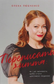 Книга Переписать жизнь: как и что менять, чтобы стать счастливым человеком (на украинском языке)