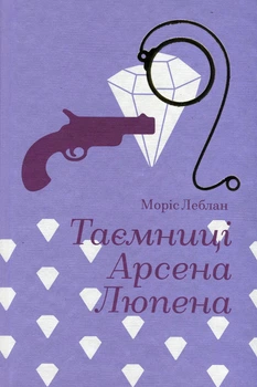 Книга Тайны Арсена Люпена. Морис Леблан (на украинском языке)