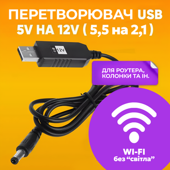 Кабель живлення для роутера від павербанка USB DC перехідник USB to DC 5.5×2.1 підвищувальний адаптер 5V–12V шнур для Wi-Fi модема та маршрутизатора конвертер живлення безперебійне живлення інтернет UPS