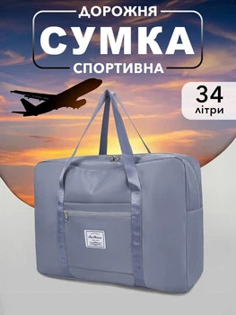 Сумка органайзер дорожня спортивна жіноча чоловіча VMHouse для зберігання речей сумочка в дорогу 34 л блакитний (0057-0104)