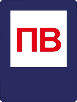 Наклейка 11 х 15 см. Пожарный знак «Пожарный водоем»