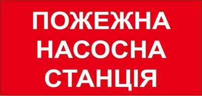 Наклейка 30х15 см Пожарный знак "Пожарная насосная станция"