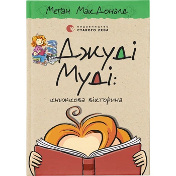 Книга Джуді Муді: книжкова вікторина. Книга 15 - Меґан МакДоналд Видавництво Старого Лева (978966448
