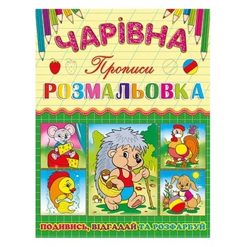 Волшебная раскраска Глория Ёжик с прописью 366196