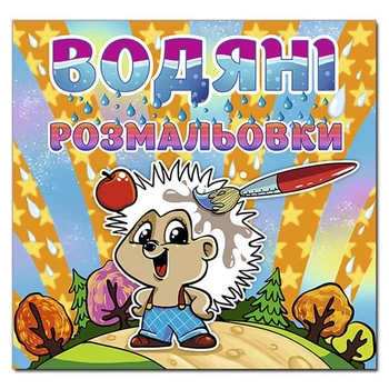 Водна розмальовка Глорія Їжачок 364758
