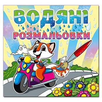 Водна розмальовка Глорія Лисичка 364369