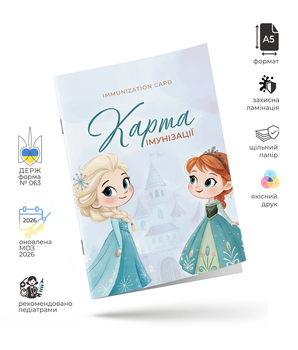 Карта иммунизации. Форма № 063/о «Карта профилактических прививок» «Ледяное сердце» Disney