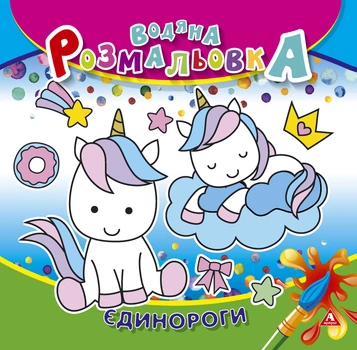 Розмальовка водна АРКУШ 4 арк Єдинороги 235х225 мм (50)