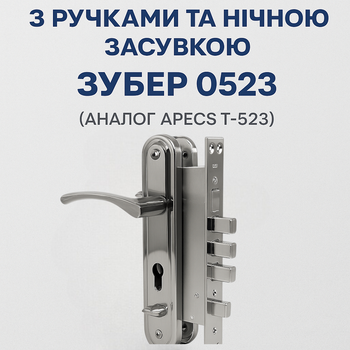 Дверной врезной замок с ручками ЗУБЕР 0523 (аналог APECS T-0523) R хром